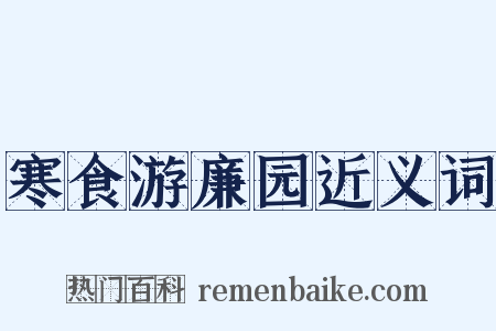 寒食游廉园近义词是什么意思的图片